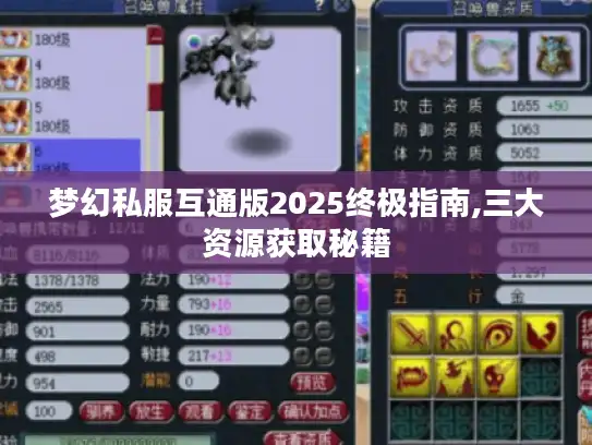 梦幻私服互通版2025终极指南,三大资源获取秘籍
