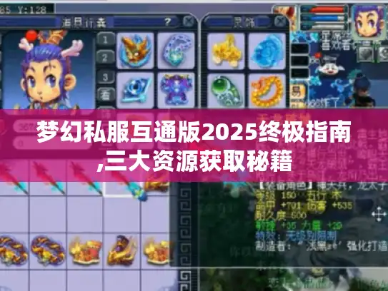 梦幻私服互通版2025终极指南,三大资源获取秘籍