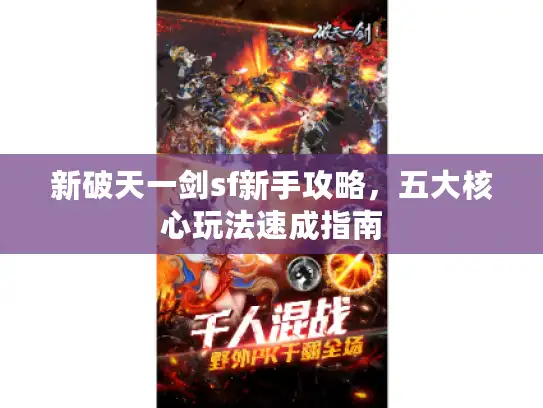 新破天一剑sf新手攻略，五大核心玩法速成指南