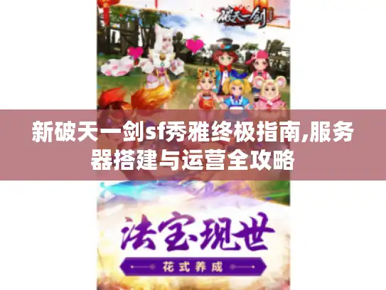 新破天一剑sf秀雅终极指南,服务器搭建与运营全攻略