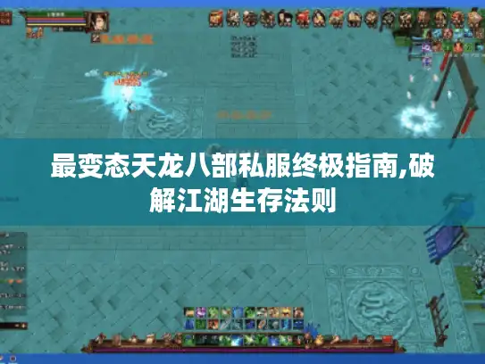 最变态天龙八部私服终极指南,破解江湖生存法则 最变态天龙八部私服终极指南,破解江湖生存法则