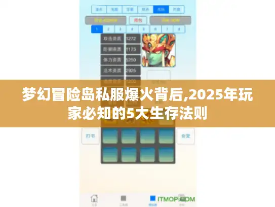 梦幻冒险岛私服爆火背后,2025年玩家必知的5大生存法则