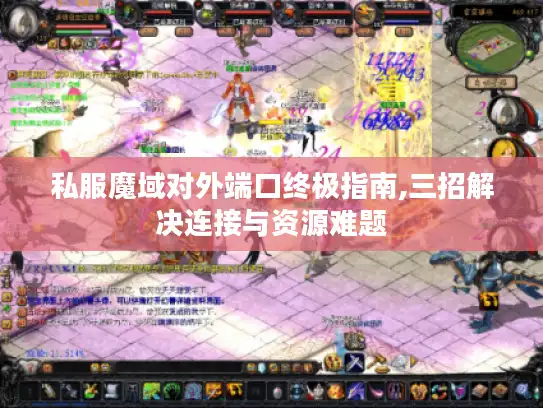 私服魔域对外端口终极指南,三招解决连接与资源难题