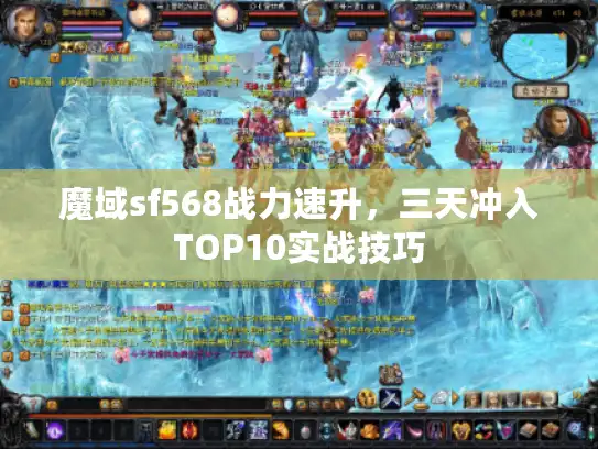 魔域sf568战力速升,三天冲入TOP10实战技巧 魔域sf568战力速升,三天冲入TOP10实战技巧