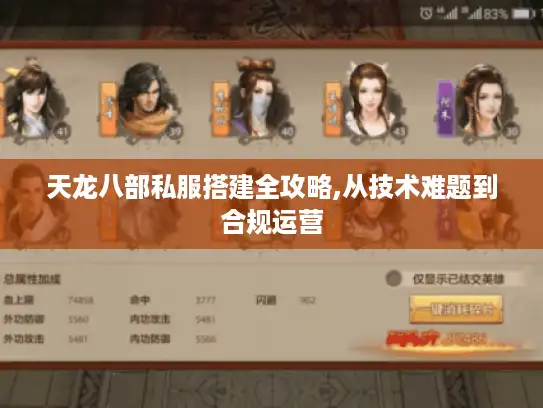 天龙八部私服搭建全攻略,从技术难题到合规运营