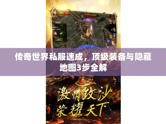 传奇世界私服速成，顶级装备与隐藏地图3步全解