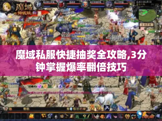 魔域私服快捷抽奖全攻略,3分钟掌握爆率翻倍技巧