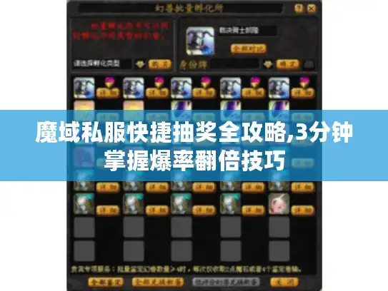 魔域私服快捷抽奖全攻略,3分钟掌握爆率翻倍技巧