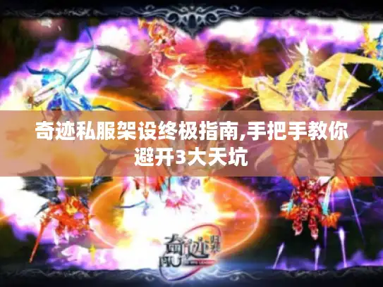 奇迹私服架设终极指南,手把手教你避开3大天坑