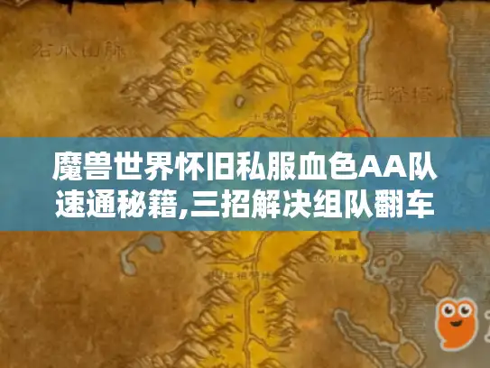 魔兽世界怀旧私服血色AA队速通秘籍,三招解决组队翻车难题