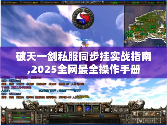 破天一剑私服同步挂实战指南,2025全网最全操作手册 破天一剑私服同步挂实战指南,2025全网最全操作手册