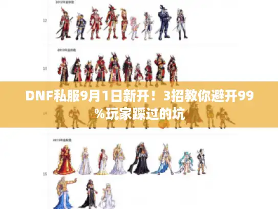 DNF私服9月1日新开！3招教你避开99%玩家踩过的坑