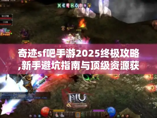 奇迹sf吧手游2025终极攻略,新手避坑指南与顶级资源获取秘籍