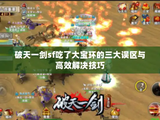 破天一剑sf吃了大宝环的三大误区与高效解决技巧