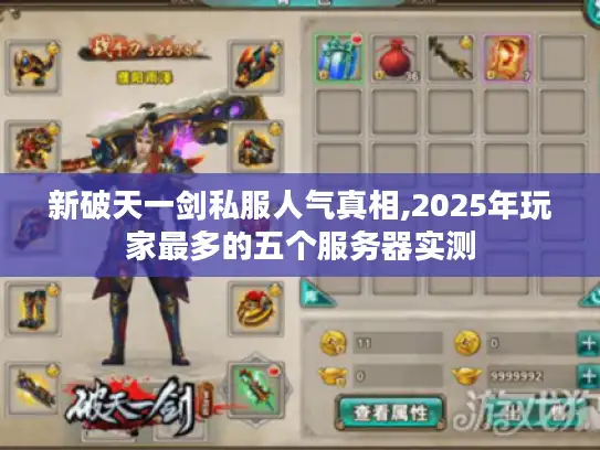 新破天一剑私服人气真相,2025年玩家最多的五个服务器实测 新破天一剑私服人气真相,2025年玩家最多的五个服务器实测