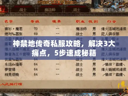 神禁地传奇私服攻略,解决3大痛点,5步速成秘籍 神禁地传奇私服攻略,解决3大痛点,5步速成秘籍