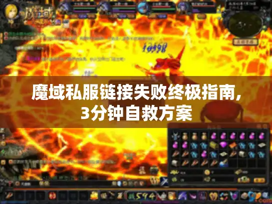 魔域私服链接失败终极指南,3分钟自救方案