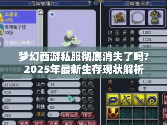 梦幻西游私服彻底消失了吗?2025年最新生存现状解析