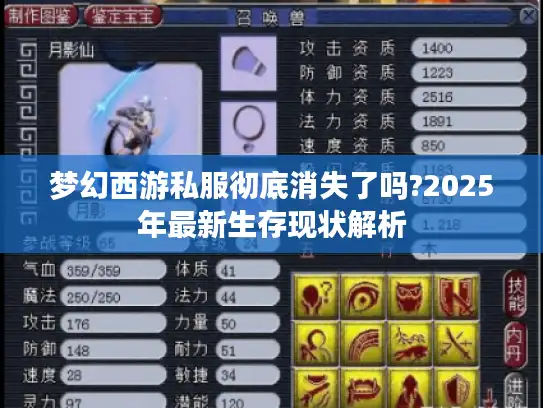 梦幻西游私服彻底消失了吗?2025年最新生存现状解析