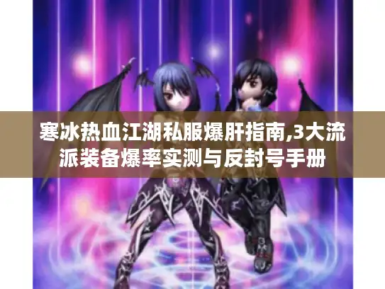 寒冰热血江湖私服爆肝指南,3大流派装备爆率实测与反封号手册