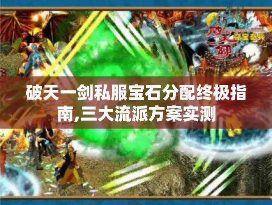 破天一剑私服宝石分配终极指南,三大流派方案实测