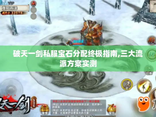 破天一剑私服宝石分配终极指南,三大流派方案实测