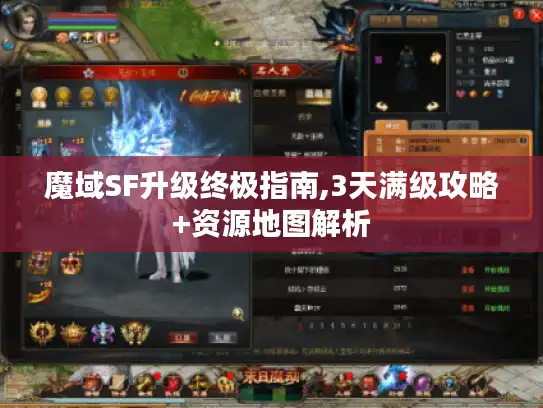 魔域SF升级终极指南,3天满级攻略+资源地图解析