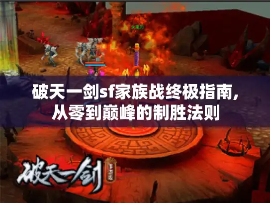 破天一剑sf家族战终极指南,从零到巅峰的制胜法则