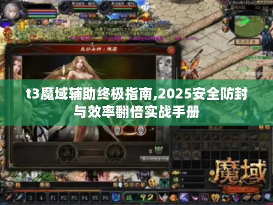 t3魔域辅助终极指南,2025安全防封与效率翻倍实战手册