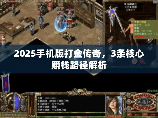 2025手机版打金传奇，3条核心赚钱路径解析