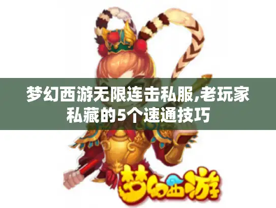 梦幻西游无限连击私服,老玩家私藏的5个速通技巧