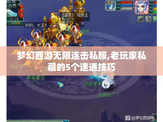 梦幻西游无限连击私服,老玩家私藏的5个速通技巧