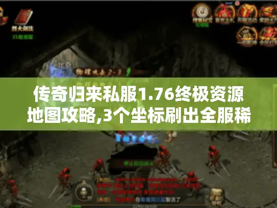 传奇归来私服1.76终极资源地图攻略,3个坐标刷出全服稀有装