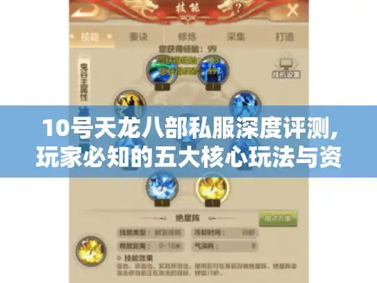 10号天龙八部私服深度评测,玩家必知的五大核心玩法与资源地图 10号天龙八部私服深度评测,玩家必知的五大核心玩法与资源地图