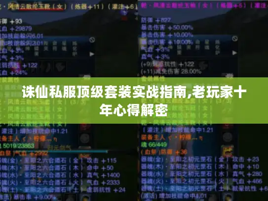 诛仙私服顶级套装实战指南,老玩家十年心得解密