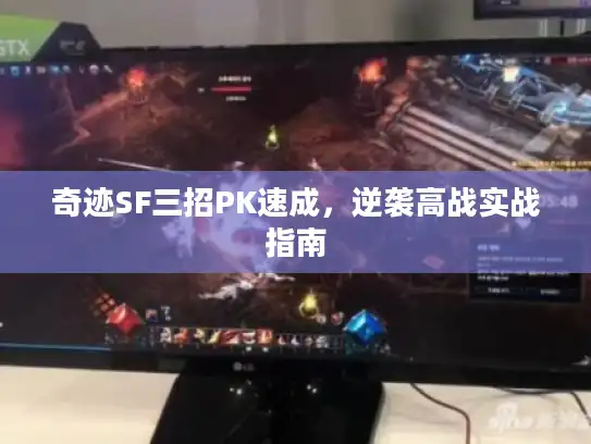奇迹SF三招PK速成，逆袭高战实战指南
