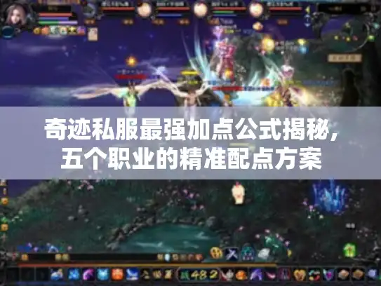 奇迹私服最强加点公式揭秘,五个职业的精准配点方案