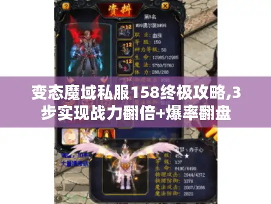 变态魔域私服158终极攻略,3步实现战力翻倍+爆率翻盘