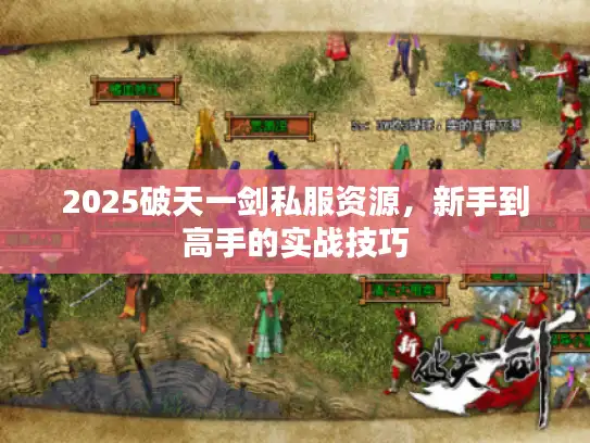 2025破天一剑私服资源，新手到高手的实战技巧