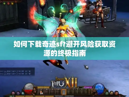 如何下载奇迹sf?避开风险获取资源的终极指南
