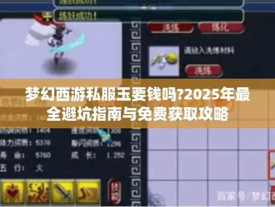 梦幻西游私服玉要钱吗?2025年最全避坑指南与免费获取攻略