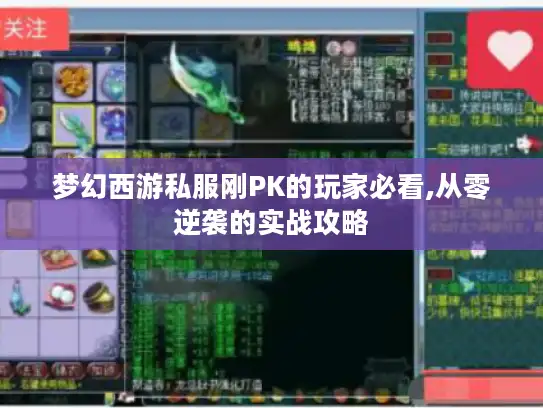 梦幻西游私服刚PK的玩家必看,从零逆袭的实战攻略