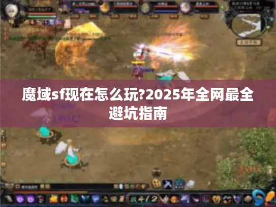 魔域sf现在怎么玩?2025年全网最全避坑指南