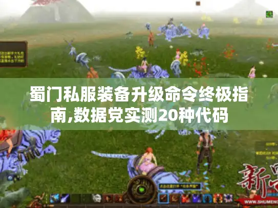 蜀门私服装备升级命令终极指南,数据党实测20种代码 蜀门私服装备升级命令终极指南,数据党实测20种代码