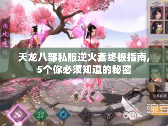 天龙八部私服逆火套终极指南,5个你必须知道的秘密 天龙八部私服逆火套终极指南,5个你必须知道的秘密