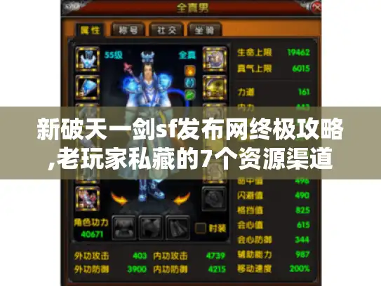 新破天一剑sf发布网终极攻略,老玩家私藏的7个资源渠道