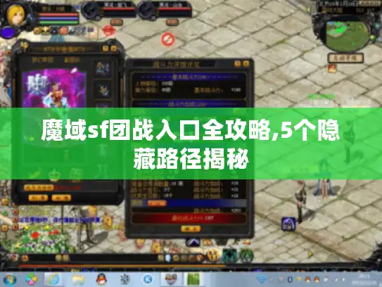 魔域sf团战入口全攻略,5个隐藏路径揭秘 魔域sf团战入口全攻略,5个隐藏路径揭秘