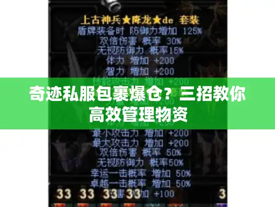 奇迹私服包裹爆仓？三招教你高效管理物资