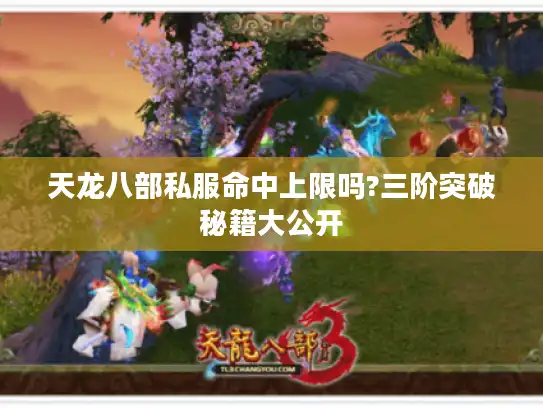 天龙八部私服命中上限吗?三阶突破秘籍大公开 天龙八部私服命中上限吗?三阶突破秘籍大公开