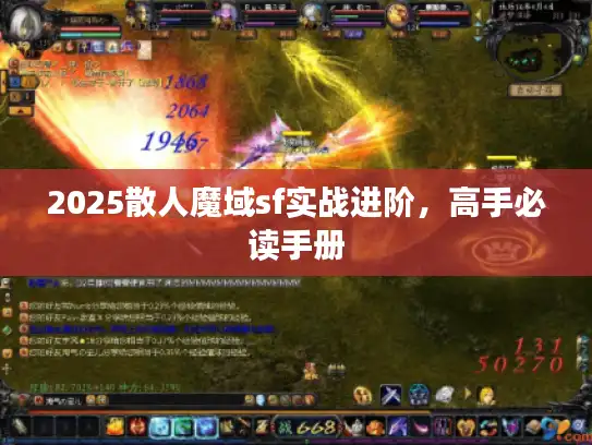 2025散人魔域sf实战进阶，高手必读手册